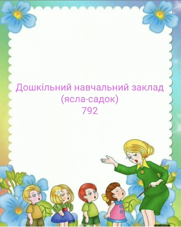 Рамки для детского сада