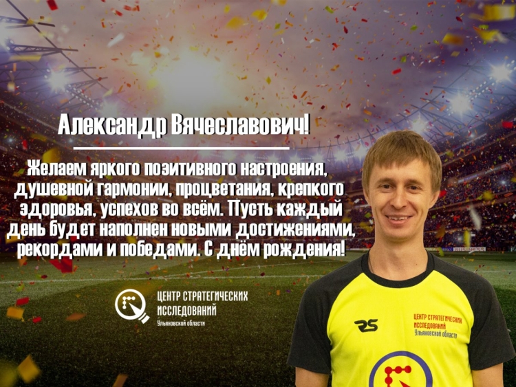 Александр Вячеславович с днем рождения