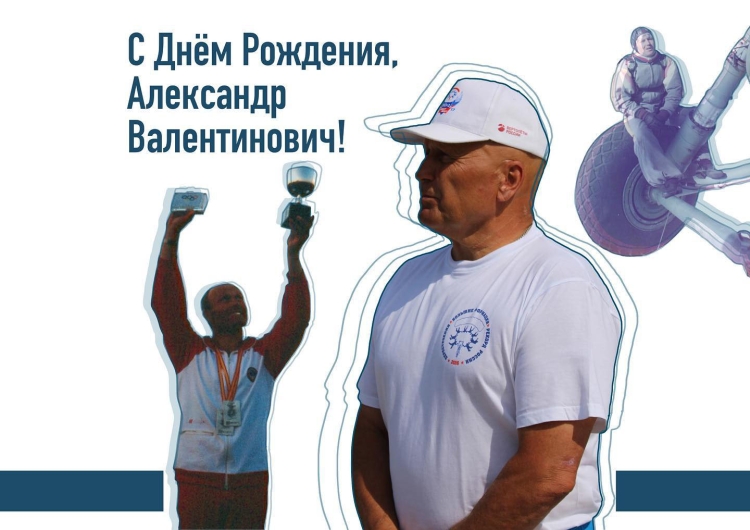 Александр Валентинович с юбилеем