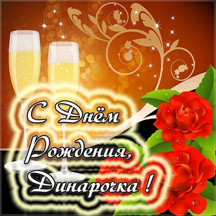 Поздравления с днём рождения для Динары