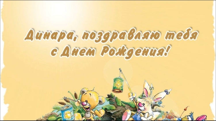 Открытки с днём рождения Динаре
