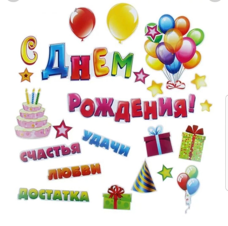 Стикеры поздравления с днем рождения