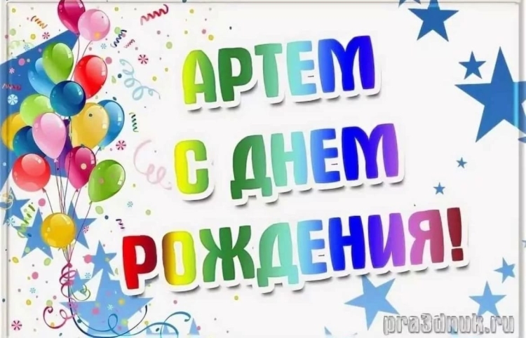 С днем рождения Артем