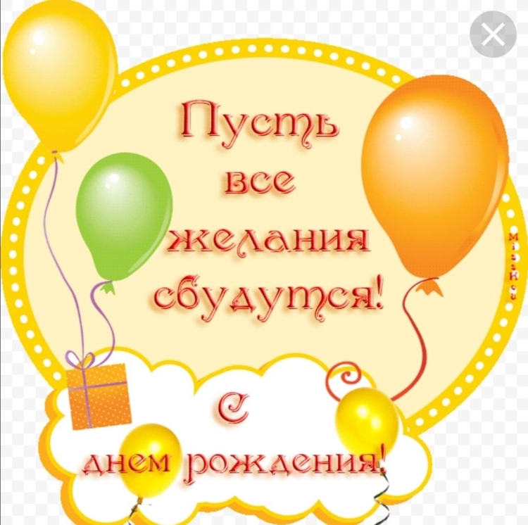 С днем рождения
