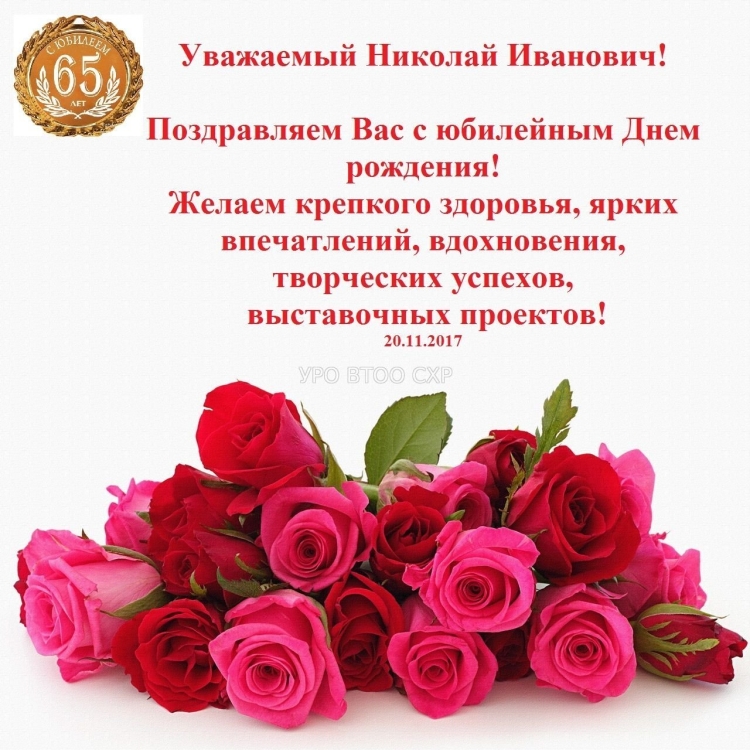 Поздравление Николаю с юбилеем