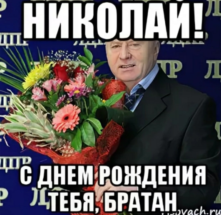 Поздравления с днём рождения Коля