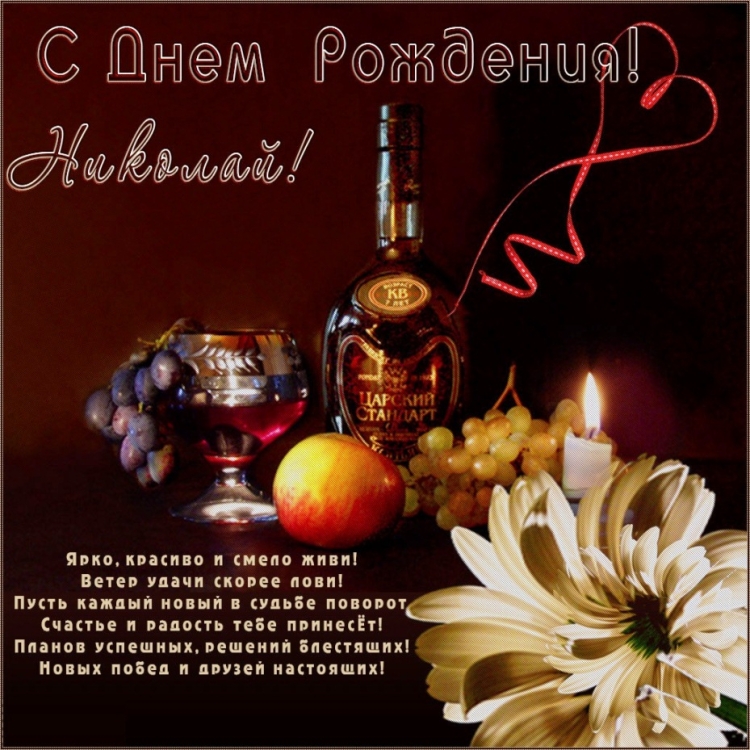 С днкмрождкния Николай