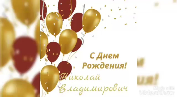 Николай Владимирович с днем рождения