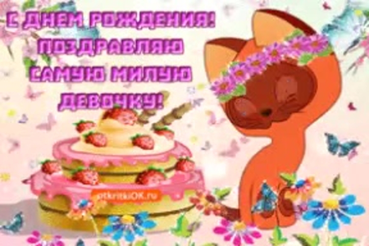 С днём рождения девочке