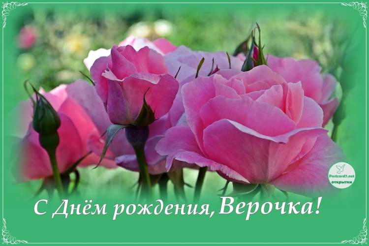 Веоочеа с днем рождения