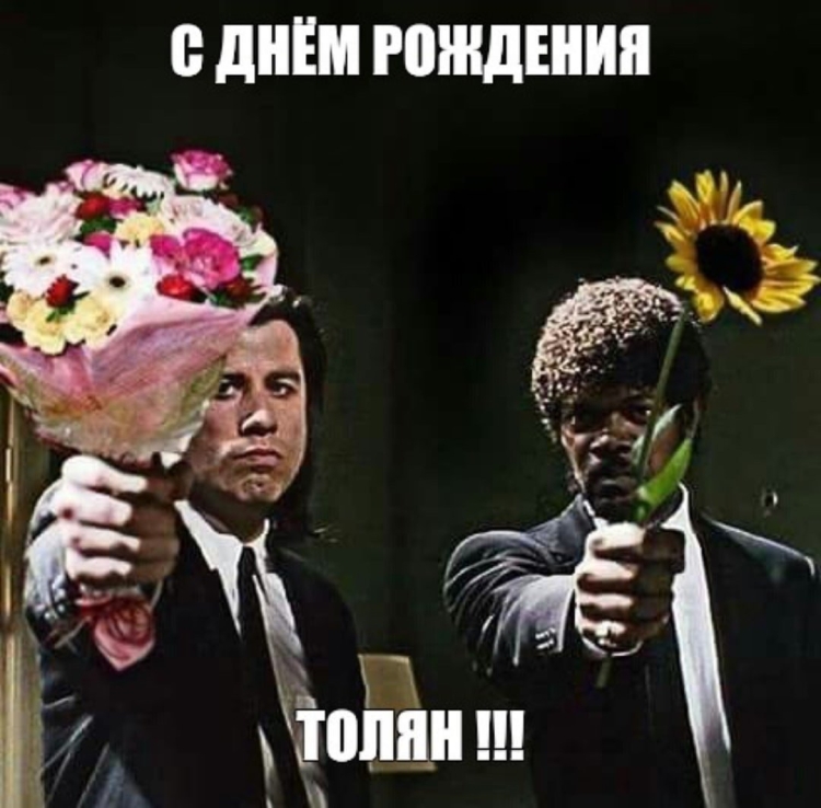 С днём рождения Толян