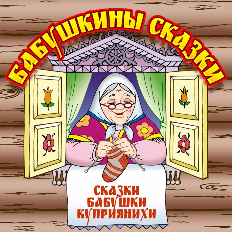 Бабушка сказка