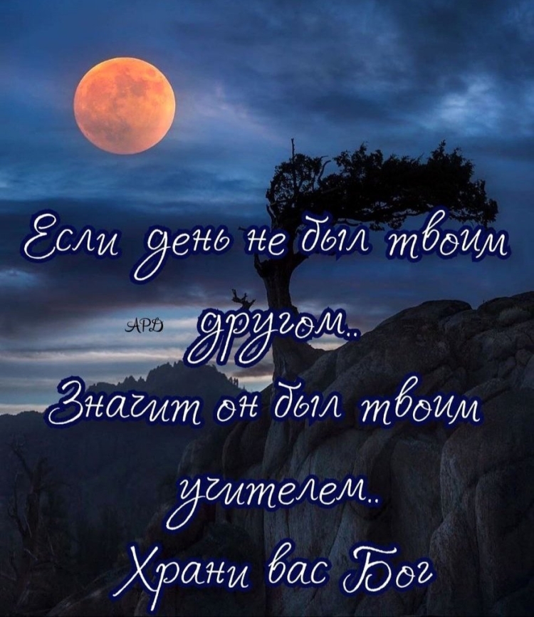 Мудрые пожелания на ночь