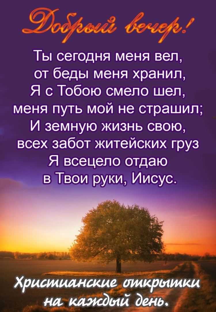 Христианские пожелания на ночь