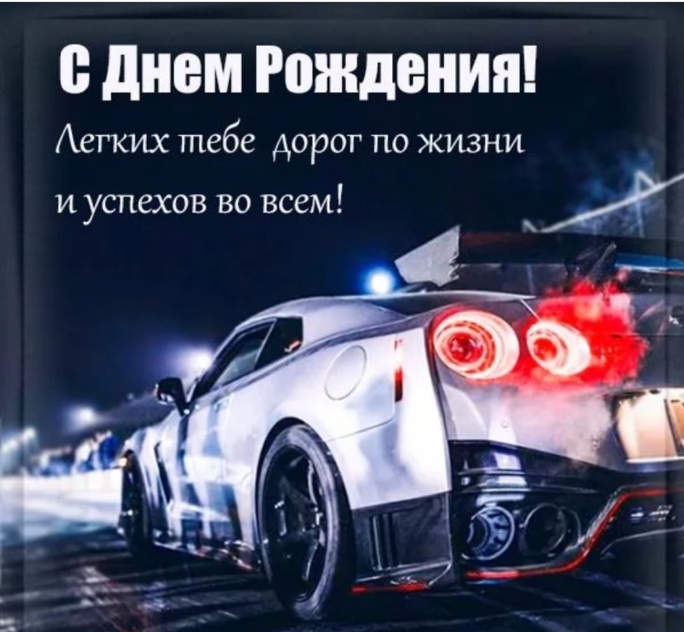 Поздравления с днём рождения с машинами