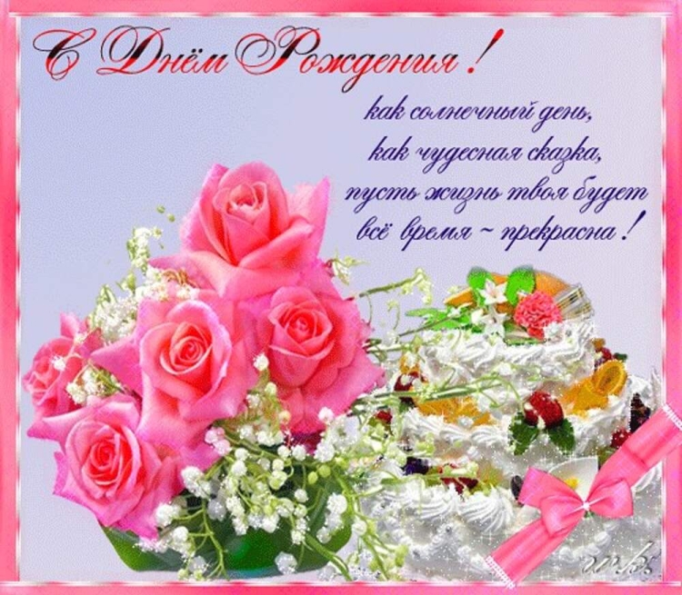 Поздравления с днём рождения женщине красивые открытки