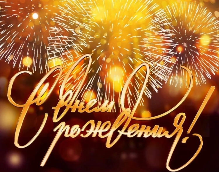 Фейерверк с днем рождения