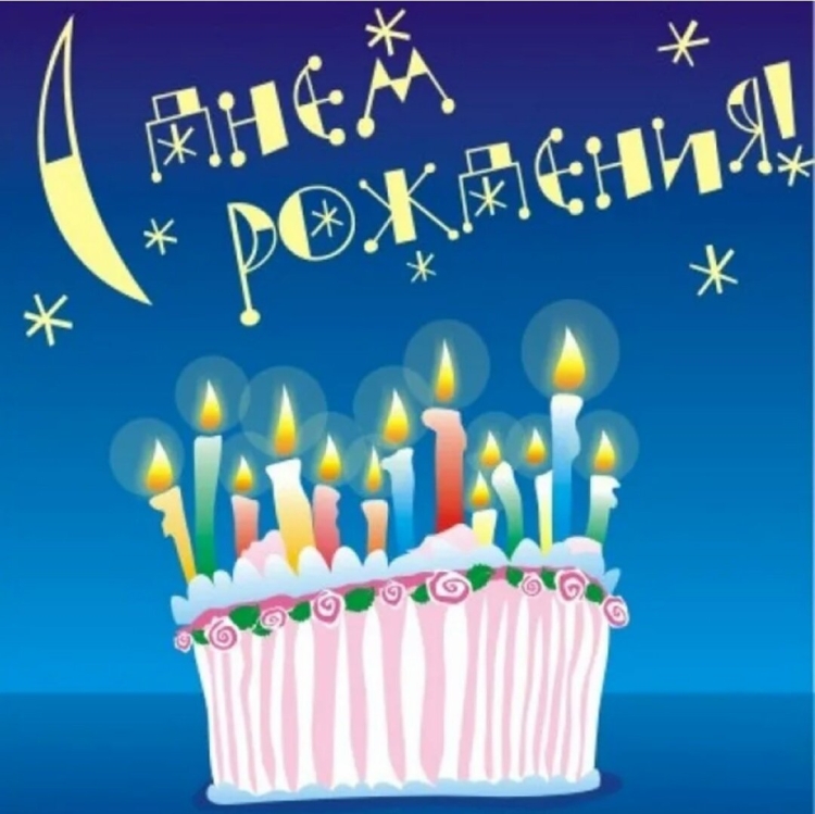 Открытка с днём рождения