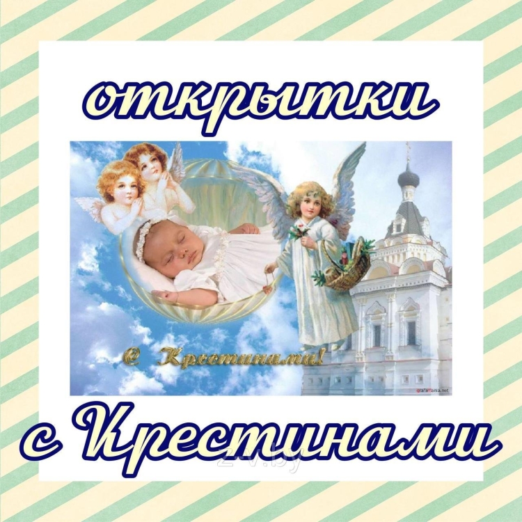 Поздравление с Крещением ребенка