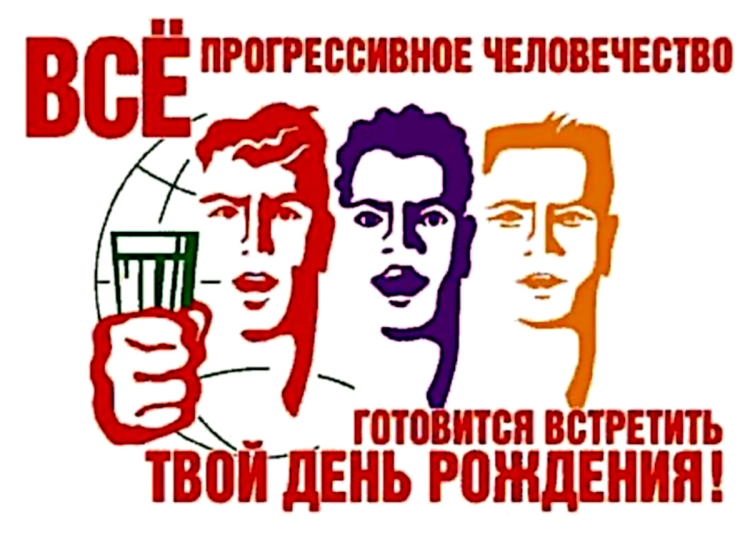 С днем рождения прикол