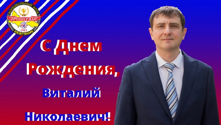 Поздравляю с днём рождения Виталий Николаевич