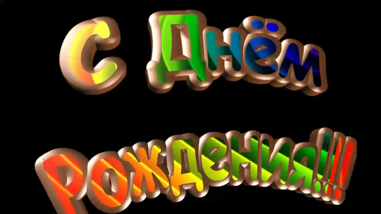 Надпись с днем рождения братик