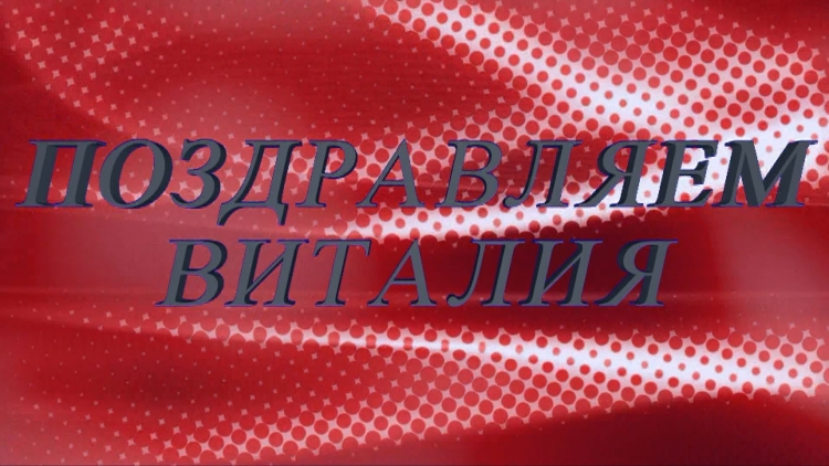 С днём РОЖДЕНИЯВИТАЛИЙ