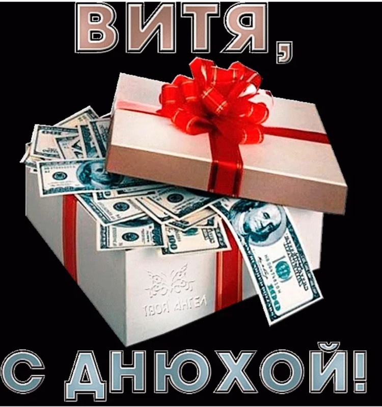 С днём рождения Витя открытки