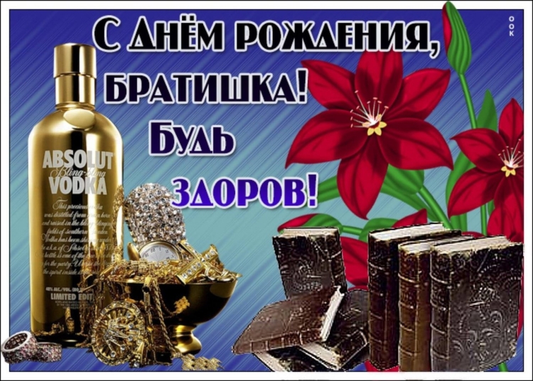 Открытки с днём рождения брату