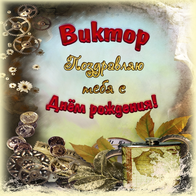 С днём рождения Виктор