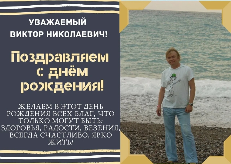 Виктор Николаевич с юбиле