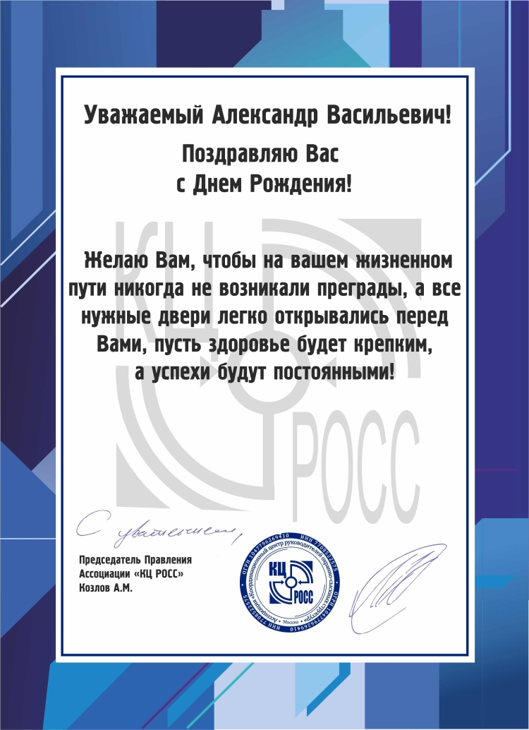 Юрий Николаевич с днём рождения вас
