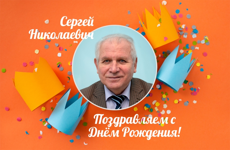 Симиров Сергей Николаевич