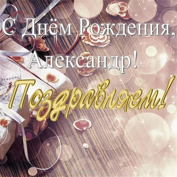 Поздравления с днём рождения Михаила