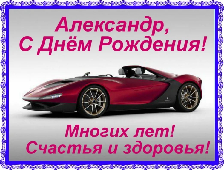 Алекса с днем рождения