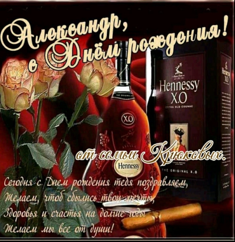 Открытка с днём рождения Алексагдр