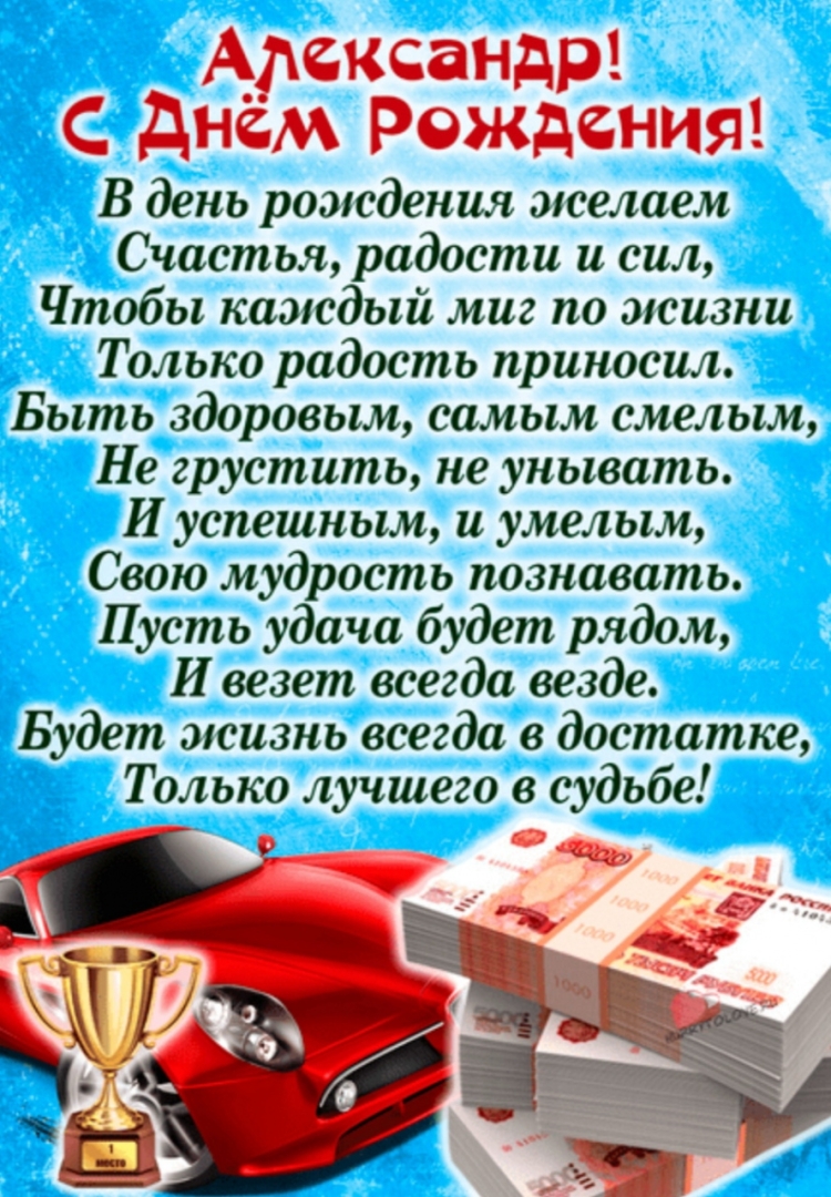 Александр с днём рождения картинки мужчине с пожеланиями