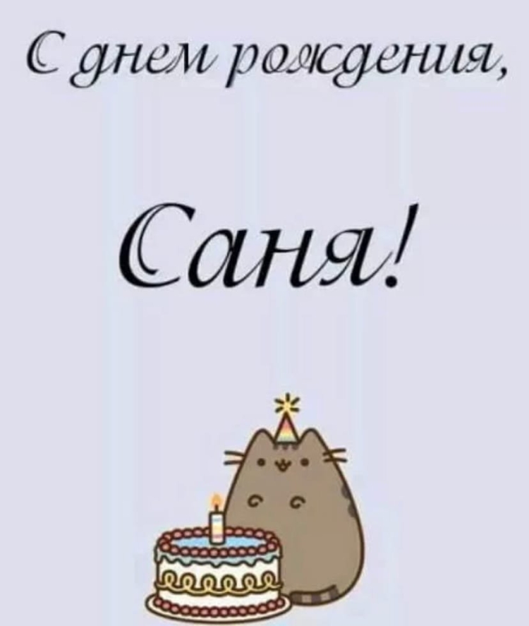 Поздравить Сашу с днем рождения