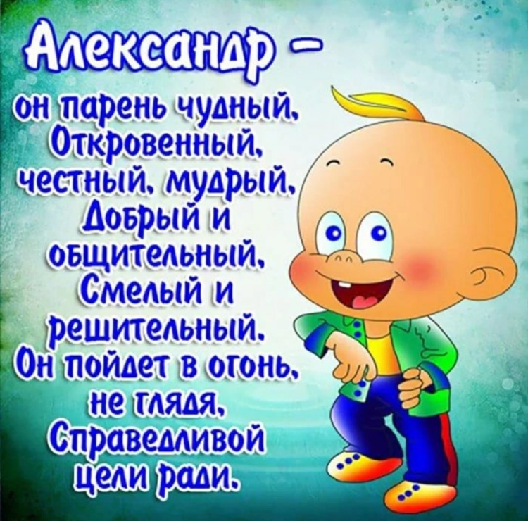 Поздравления с днём рождения саше