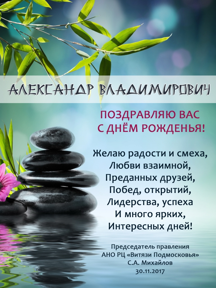 Поздравления с днём рождения мужчине Александру