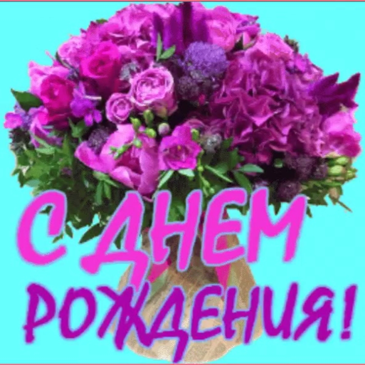 Цветы для Валентины с днем рождения