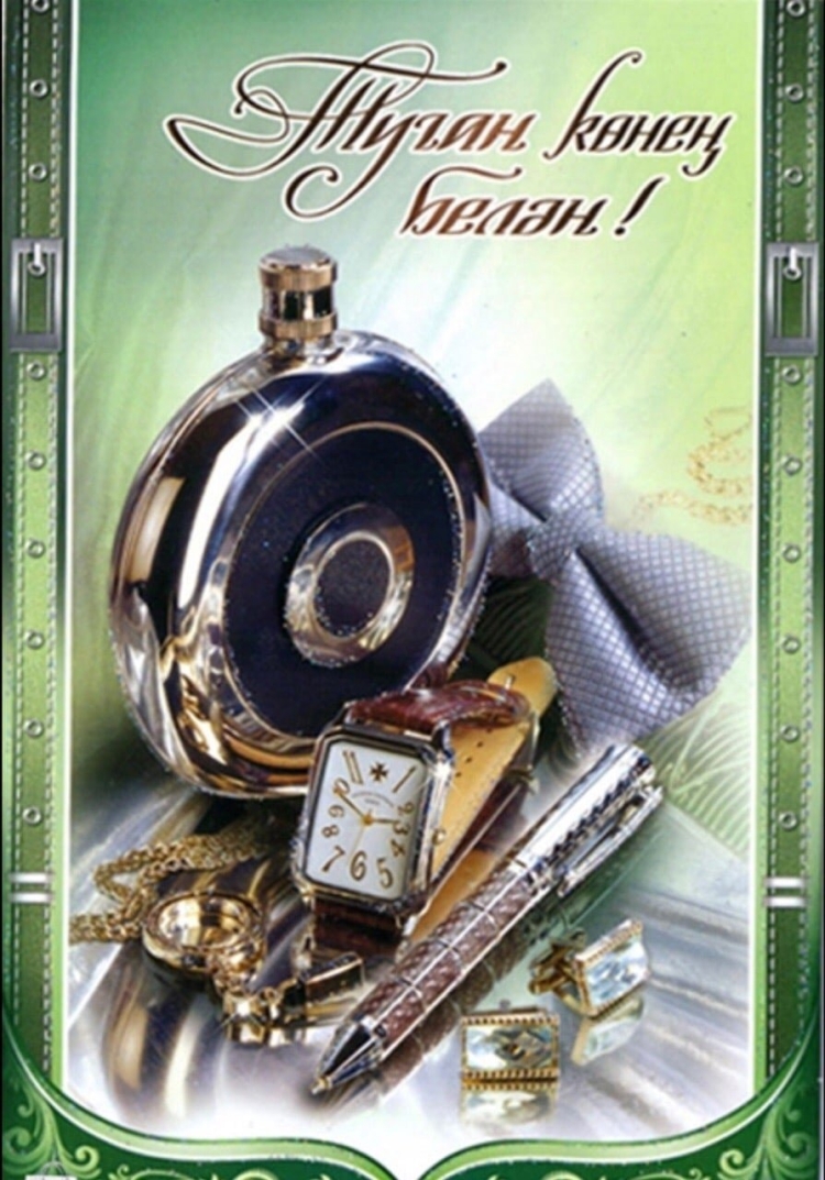 Поздравления с днём рождения мужчине на татарском