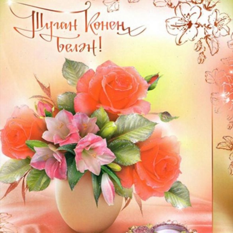 Открытки с днём рождения на татарском