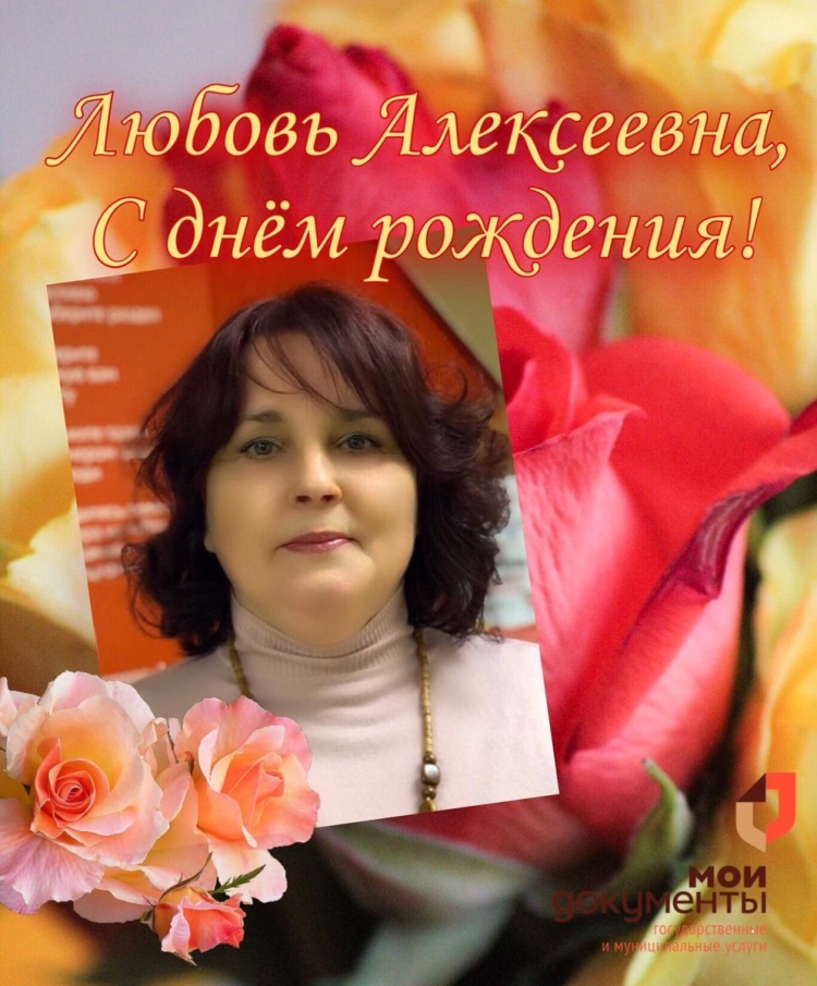 Любовь Алексеевна с днем рождения