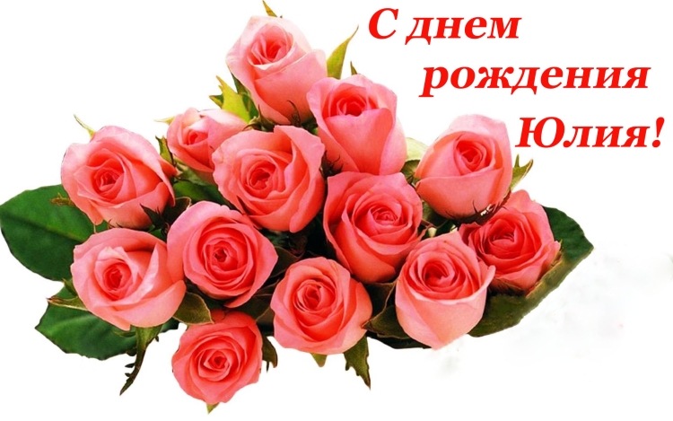 Уля с днём рождения