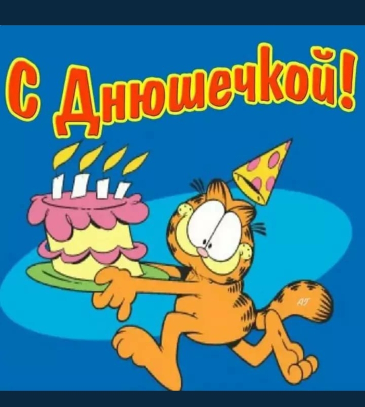 Смешные поздравления с днем рождения