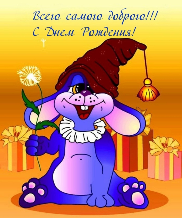 С днём рождения поикольнве