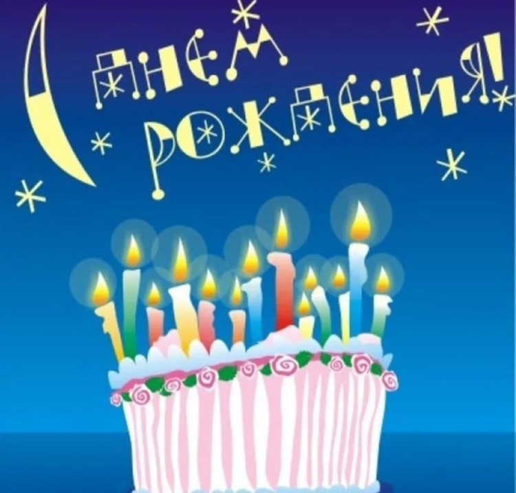Поздравления с днём рождения открытки