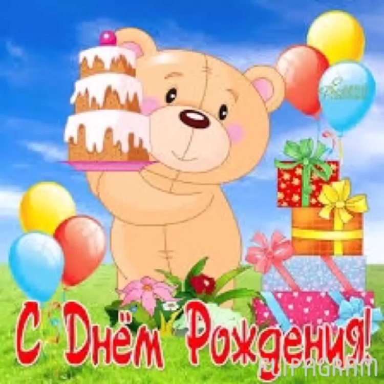 Поздравления с днём рождения ребёнку