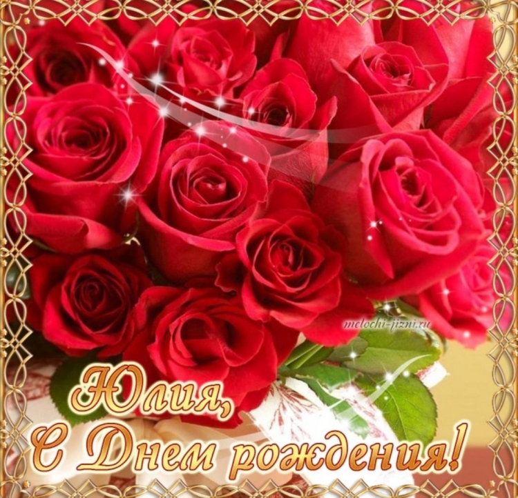 С днём рождения Юля